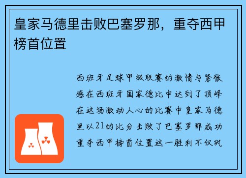 皇家马德里击败巴塞罗那，重夺西甲榜首位置