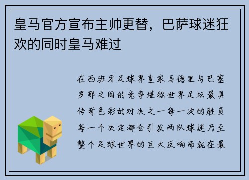 皇马官方宣布主帅更替，巴萨球迷狂欢的同时皇马难过