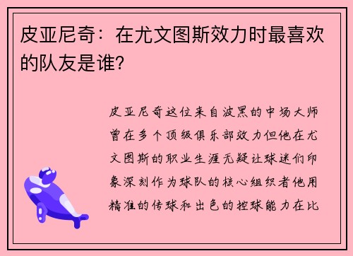 皮亚尼奇：在尤文图斯效力时最喜欢的队友是谁？
