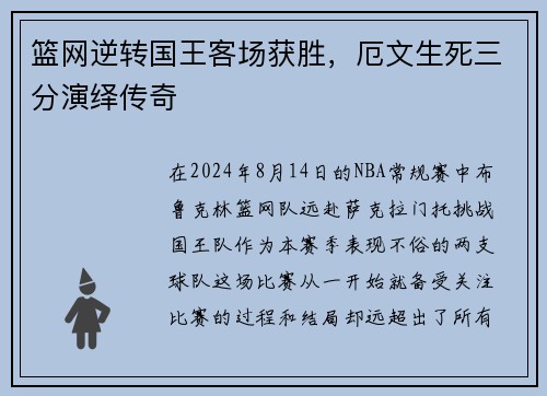 篮网逆转国王客场获胜，厄文生死三分演绎传奇