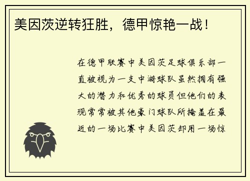 美因茨逆转狂胜，德甲惊艳一战！