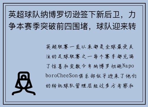 英超球队纳博罗切逊签下新后卫，力争本赛季突破前四围堵，球队迎来转机