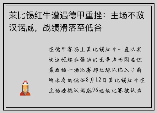 莱比锡红牛遭遇德甲重挫：主场不敌汉诺威，战绩滑落至低谷