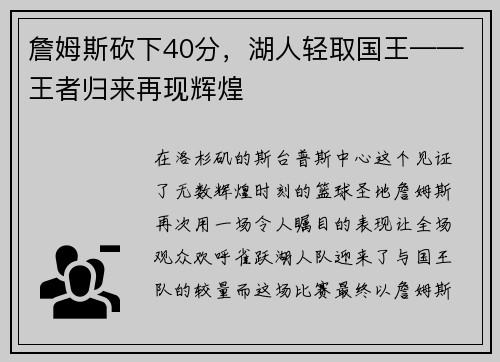 詹姆斯砍下40分，湖人轻取国王——王者归来再现辉煌