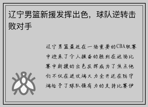 辽宁男篮新援发挥出色，球队逆转击败对手