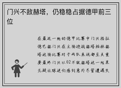 门兴不敌赫塔，仍稳稳占据德甲前三位
