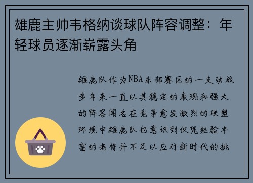 雄鹿主帅韦格纳谈球队阵容调整：年轻球员逐渐崭露头角