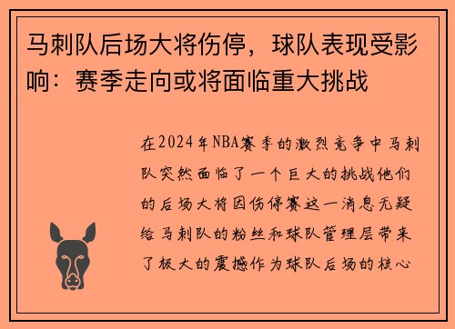 马刺队后场大将伤停，球队表现受影响：赛季走向或将面临重大挑战