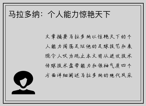 马拉多纳：个人能力惊艳天下