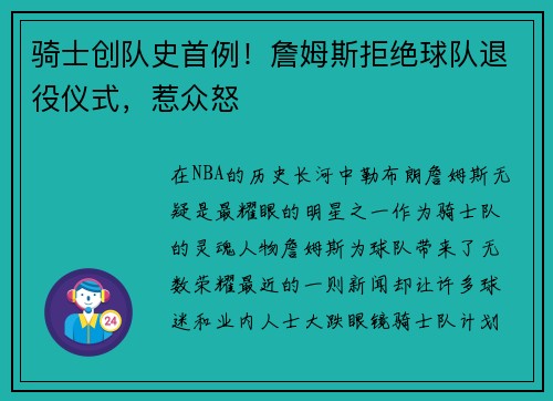 骑士创队史首例！詹姆斯拒绝球队退役仪式，惹众怒