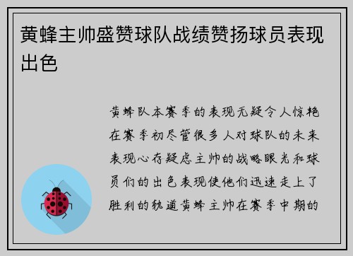 黄蜂主帅盛赞球队战绩赞扬球员表现出色