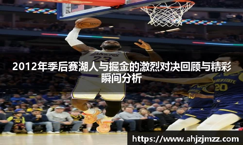 2012年季后赛湖人与掘金的激烈对决回顾与精彩瞬间分析