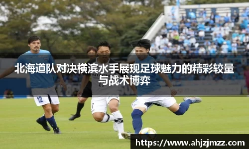 北海道队对决横滨水手展现足球魅力的精彩较量与战术博弈