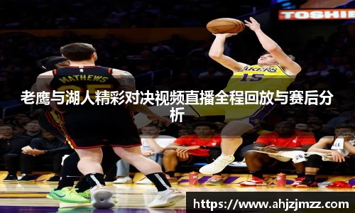 老鹰与湖人精彩对决视频直播全程回放与赛后分析