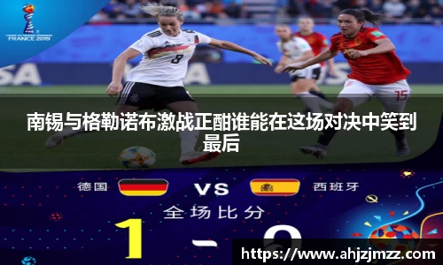 南锡与格勒诺布激战正酣谁能在这场对决中笑到最后