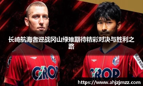 长崎航海者迎战冈山绿雉期待精彩对决与胜利之路