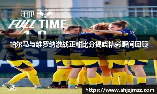 帕尔马与维罗纳激战正酣比分揭晓精彩瞬间回顾