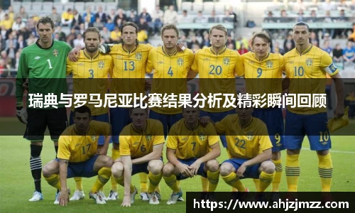 瑞典与罗马尼亚比赛结果分析及精彩瞬间回顾