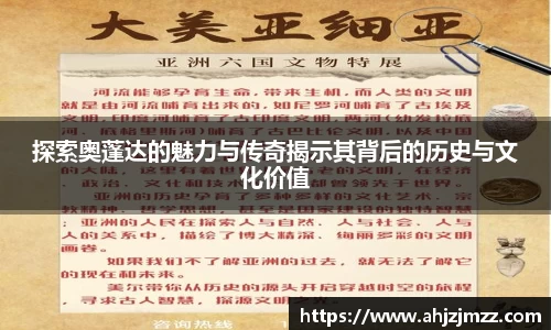 探索奥蓬达的魅力与传奇揭示其背后的历史与文化价值